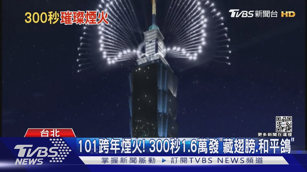 101跨年煙火！　300秒1.6萬發「藏翅膀、和平鴿」