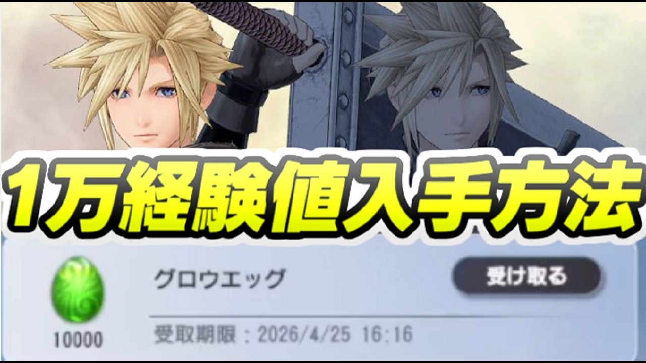 DDFF グロウエッグ10000個を入手する方法！アビリティ育成素材！　レイ太　ディシディア デュエルムFF