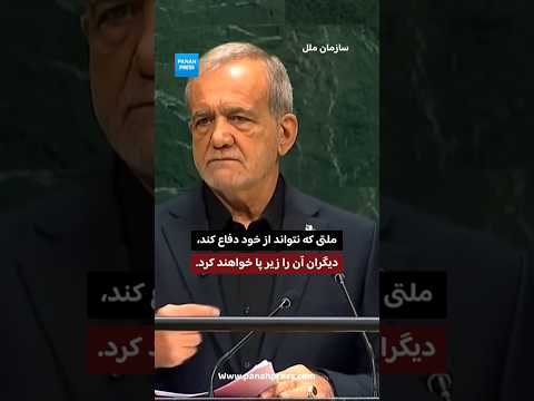 ملتی که نتواند از خود دفاع کند، دیگران آن را زیر پا خواهند کرد. video thumbnail