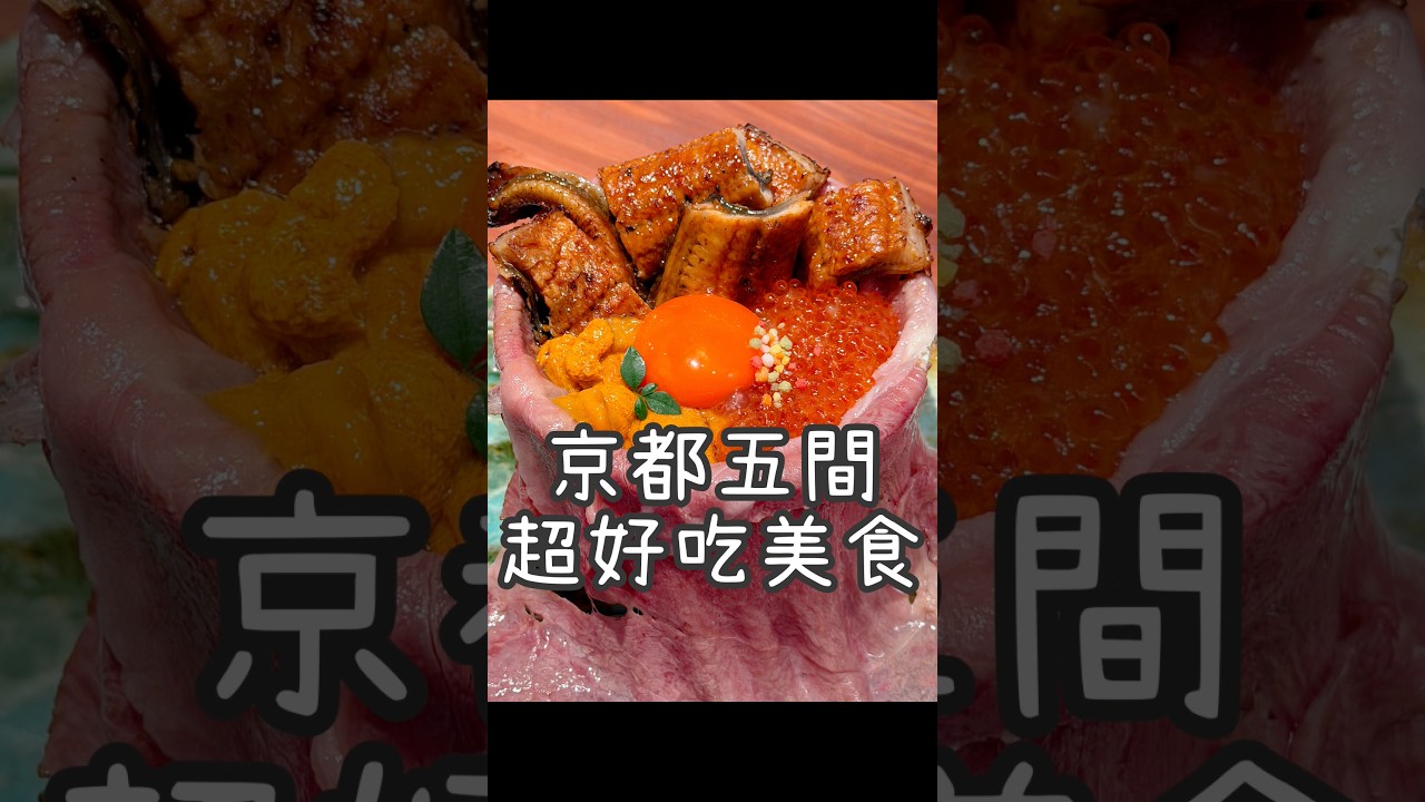 京都五間推薦超好吃餐廳！有我個人最推的燒肉店！還有關西風方塊和牛壽喜燒！來嵐山更要安排超讚得和牛火山丼！收藏這篇讓你玩京都免煩惱！