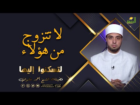 لا تتزوج هؤلاء || برنامج لتسكنوا اليها مع فضيلة الشيخ أحمد علوان