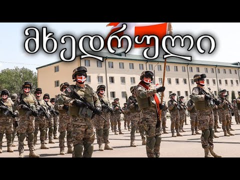 Georgian March: მხედრული - Song of Cavalry