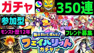 【モンスト歴12年】参加型フェイバリットガチャ10台フレンド募集入替 PUBGAPEX参加 VTuber 怪物彈珠MonsterStrike
