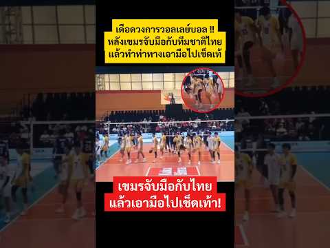 นักวอลเลย์บอลเขมรจับมือกับไทย แล้วเอามือไปเช็ดเท้า #วอลเลย์บอล #ทีมชาติไทย #กัมพูชา #sports #shorts