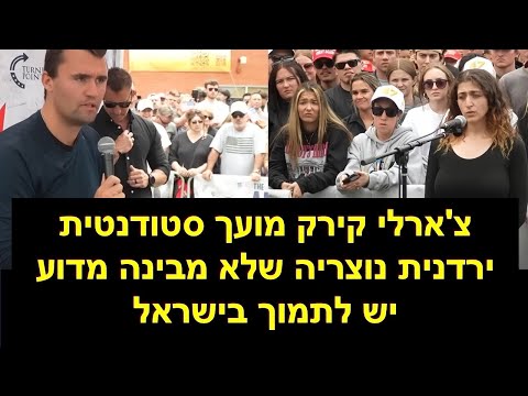 עימות בין צ'ארלי קירק לצעירה ירדנית על התמיכה בישראל