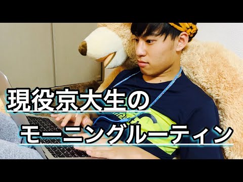 英語文化学科 【京大生】地元No.1秀才のモーニングルーティンとは！？