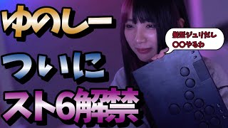 【スト6】ついに始めるスト6　ゆのしーが使うキャラは如何に　#twitch #tiktok #live #yunocy #グラビア #アイドル #可愛い  #グラドル #スト6 #格ゲー