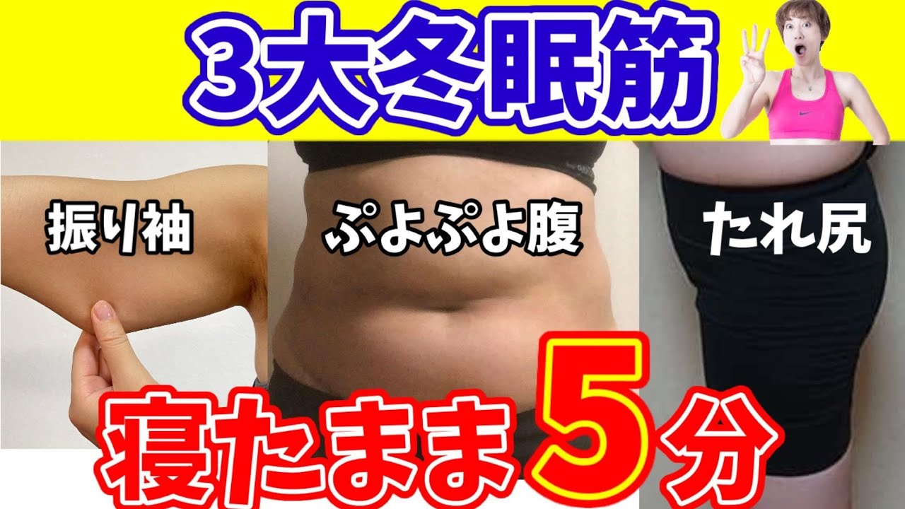 【楽痩せ】寝る前でも朝でもOK！寝たまま引き締まる❗