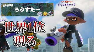 3000チャレンジ中に「現世界1位」と遭遇し絶望するねっぴー【Splatoon3】