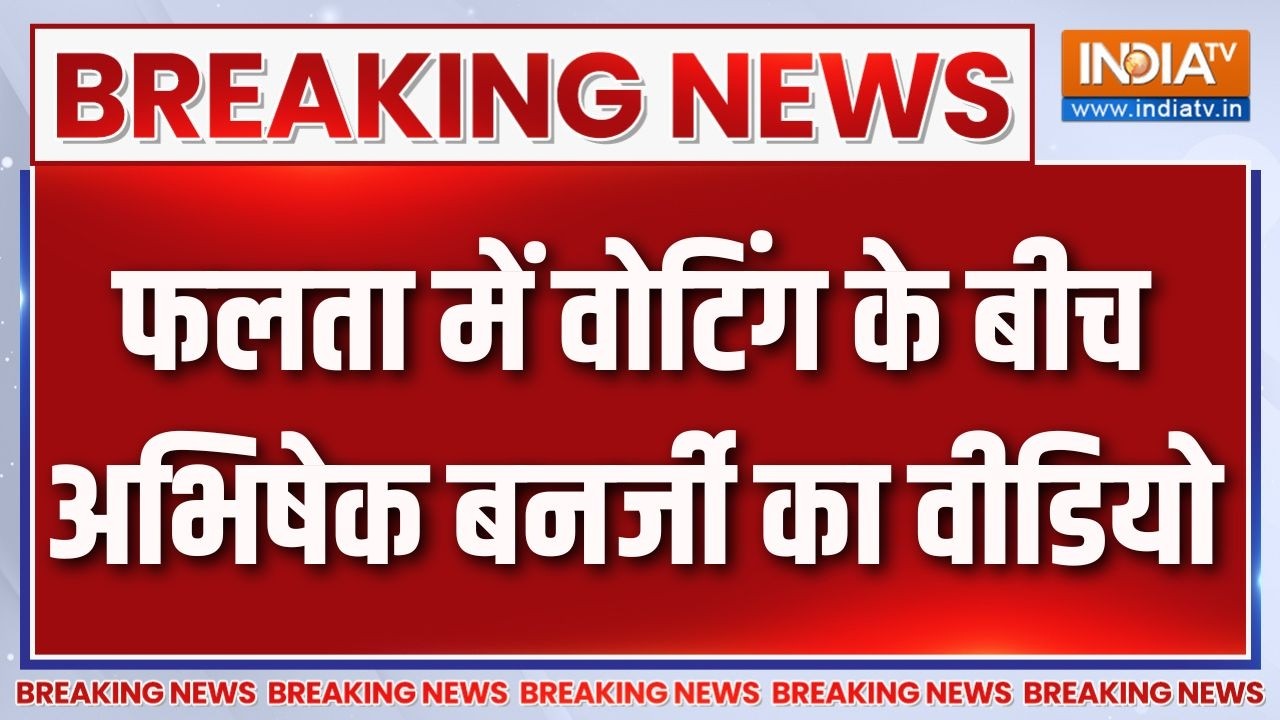 Breaking News : फलता में वोटिंग के बीच अभिषेक बनर्जी का वीडियो |