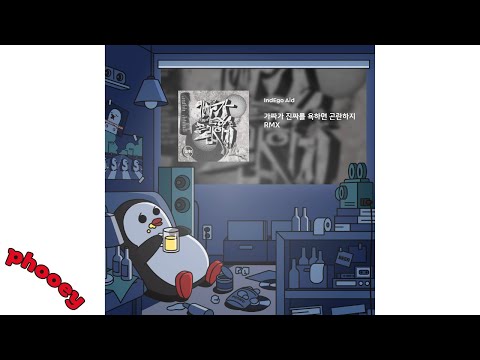 IndEgo Aid - 가짜가 진짜를 욕하면 곤란하지 RMX 🐧 Official audio