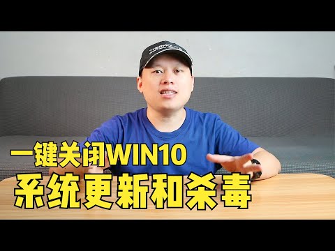 一键关闭WIN10系统更新和杀毒，让你的系统更稳定更流畅！