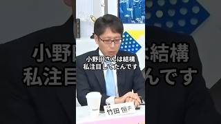 誰も真似できない小野田紀美の政治判断とは？ #竹田恒泰 #竹田恒泰チャンネル #小野田紀美 #小野田紀美大臣 #お掃除ロボット #shorts