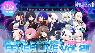 『神椿市協奏中。』シーズンパス発売記念 収録楽曲試聴FEVERライブ!Vol. 2(全72曲)