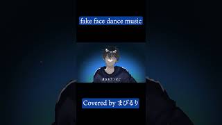 fake face dance music - 音田雅則 / Covered by まびるり #歌ってみた#cover #fakefacedancemusic #shorts