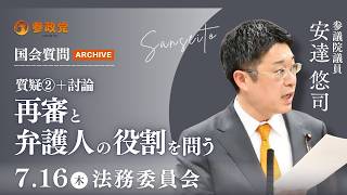 【参政党 国会アーカイブ】安達悠司が高市総理に直撃！再審と弁護人の役割、安倍元総理銃撃事件と東京裁判の真実