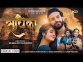 Radhika Karan Pariyar Ganga Sonam Ft Badri Prasad Tiwari Smarika Dhakal New Nepali Song