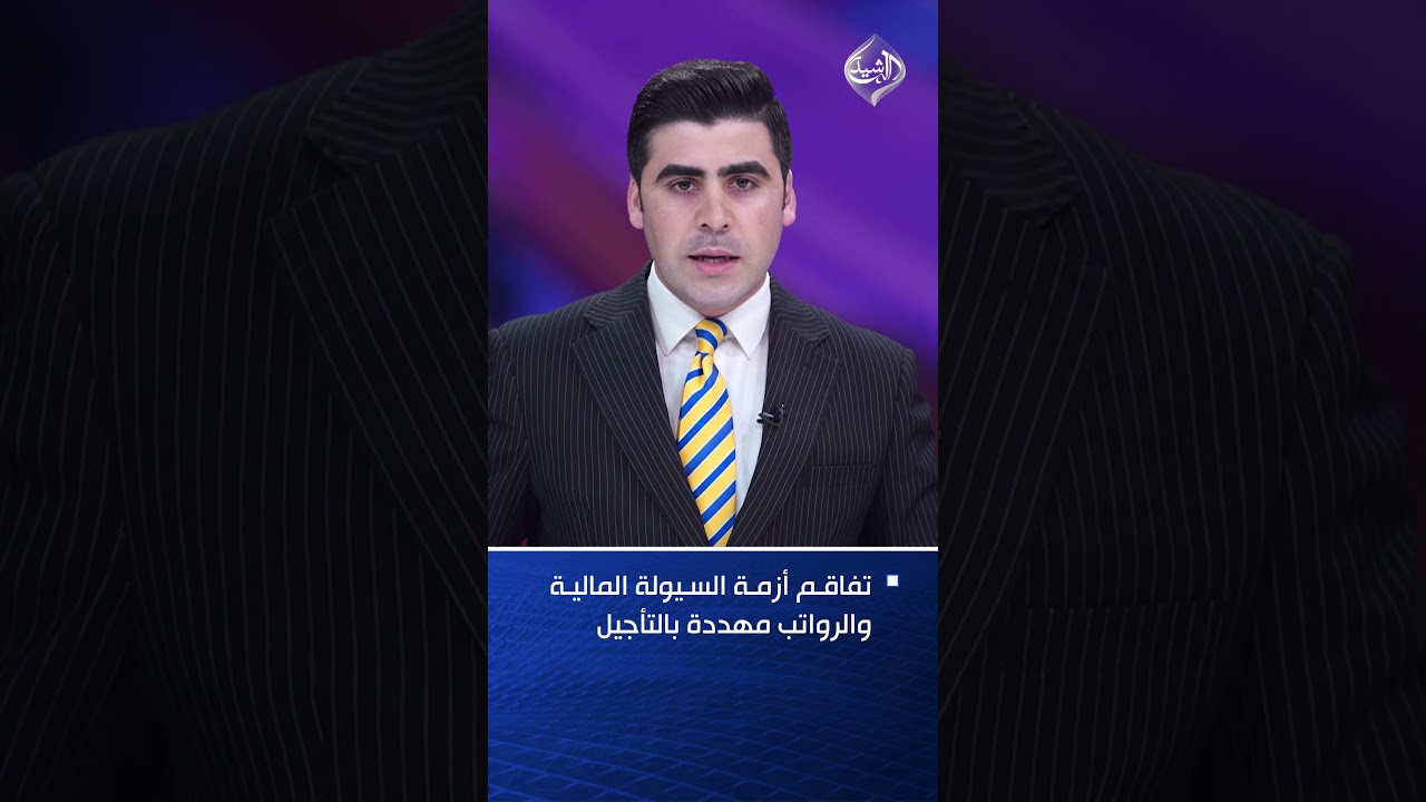 فيديو | تفاقم أزمة السيولة المالية والرواتب مهددة بالتأجيل