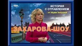 Реприза Марии Захаровой + Дмитрий Гордон