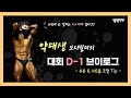 스포엑스내츄럴챔피언십 D-1 브이로그. 보디빌딩 1등 선수의 수분&나트륨 조절 영업비밀.. 공개합니다