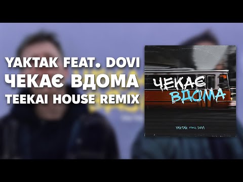 YAKTAK feat. DOVI - Чекає вдома (Хаус Ремікс)