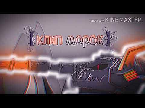 ♪ МОРОК МОНСТР ♪ - клип Мультик про танки (#HomeAnimations)