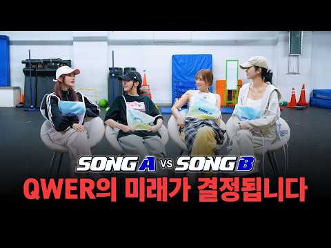 멤버들도 갈린 SONG A vs SONG B, 최종 승자는? l 당신의 QWER에 투표하세요