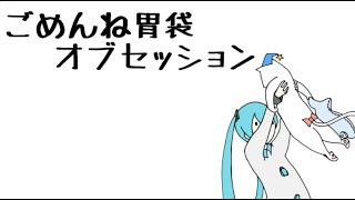 ごめんね胃袋オブセッション