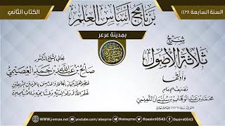 صورة شرح (ثلاثة الأصول وأدلتها) | برنامج أساس العلم 1438 (عرعر) | الشيخ صالح العصيمي