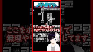 ボムの爆風で無理やり行こうとする #メトロイド  #Shorts #Vtuber