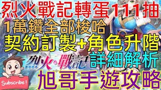 [實況] 烈火戰記 轉蛋111抽! 1萬鑽全部梭哈!