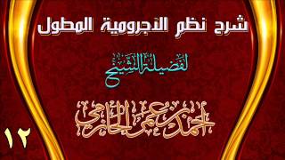 صورة شرح نظم الآجرومية المطول للشيخ أحمد بن عمر الحازمي 12