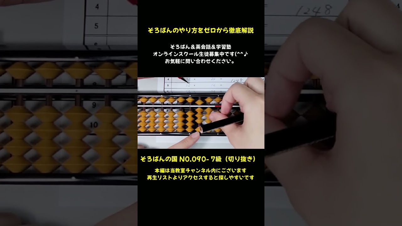 090【そろばん 】かけざんのやり方2ケタ×2ケタ #そろばん #ランキング #abacus #オンライン