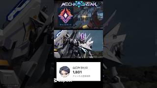メカブレイク戦記〜参加型short①〜#mechabreak #メカブレイク