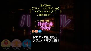 アグニのドラクエ愛【アリスとわすけのハイボールラヂオ】#雑談#ラジオ#shotrs