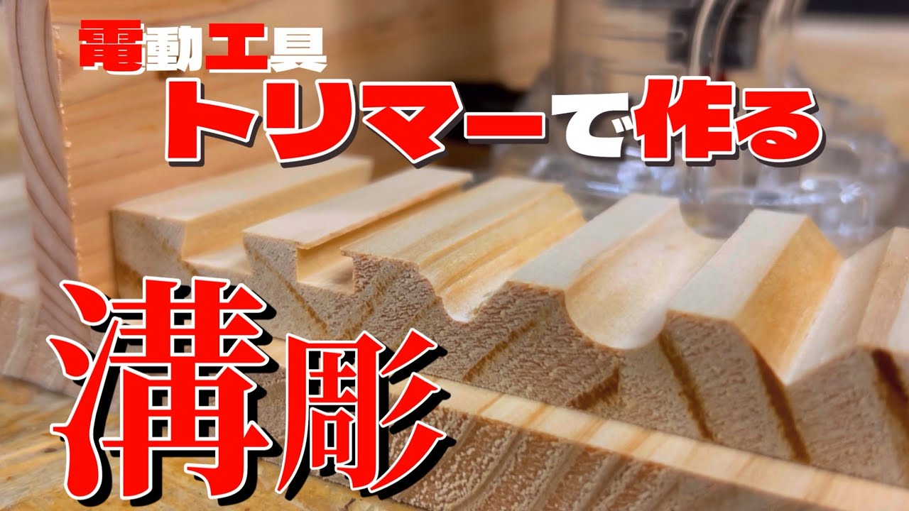 【DIY】 電動工具トリマー使ってDIYで役立つキレイな溝を作る基本的な溝加工の作り方《vol.2 溝加工 編》