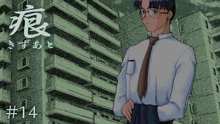【癒えない傷】 痕 【実況プレイ】 #14