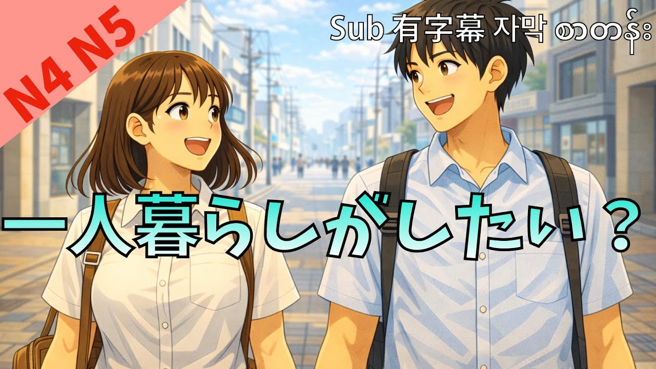 一人暮らしがしたい？ 日本語の会話 リスニング練習 JLPT N4 N5  Ep84