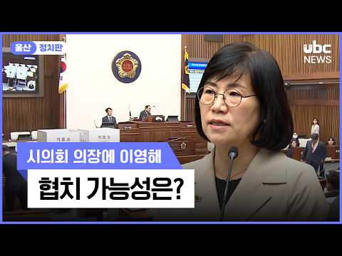 시의회 의장에 이영해..협치 가능성은?