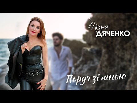 Таня Дяченко - "Поруч зі мною" #ТаняДяченко #УкраїнськіПісні