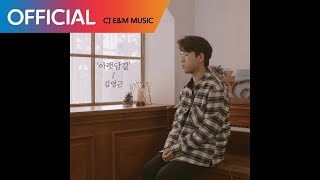 김영근 (Kim Young Geun) - 데뷔 앨범 타이틀곡 '아랫담길' 라이브 영상 (Debut EP Title 'Under Wall Road' Live Video)