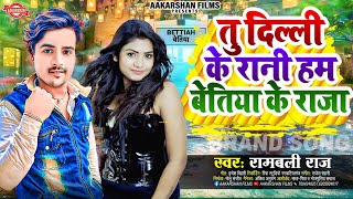 Download lagu तु दिल्ली के रानी हम बेतिया के राजा | Rambali Raj | Tu Delhi Ke Rani Hum Bettiah Ke Raja Song 2024 mp3 Download lagu तु दिल्ली के रानी हम बेतिया के राजा | Rambali Raj | Tu Delhi Ke Rani Hum Bettiah Ke Raja Song 2024 mp3