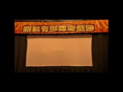 優show新興有聲有影~藝起來