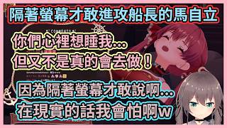 船長：說什麼想睡我都是假的！又不會真的去做！ 馬自立：就是因為隔著螢幕才敢說啊w【【宝鐘マリン】【夏色まつり】【寶鐘瑪琳】【夏色祭】【Hololive中文】【Vtuber精華】
