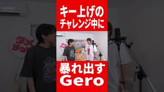 チャレンジ中に暴れ出すGero #肉チョモ #gero #めいちゃん