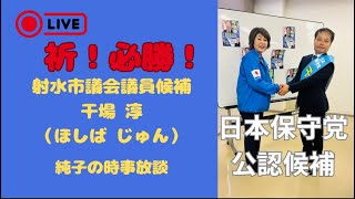 日本保守党 伊藤純子 がライブ配信中！