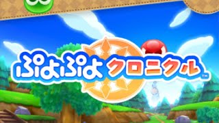 ぷよクロテスト配信
