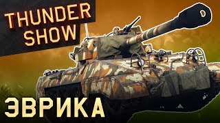 Thunder Show: Эврика