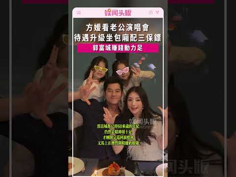 方媛看老公演唱會!待遇升級坐包廂配三個保鏢，郭富城賺錢動力足#方媛