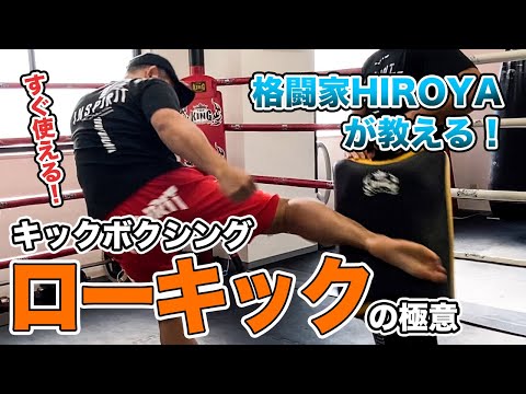 【 #HIROYA塾 】キックボクシングの最重要技！ローキックの極意を徹底解説